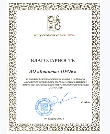 Благодарность от Городского округа Балашиха, 2020
