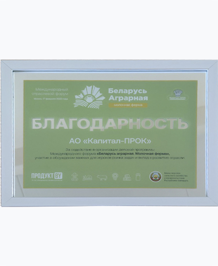 Благодарность «Международный отраслевой форум Беларусь Аграрная», 2022г