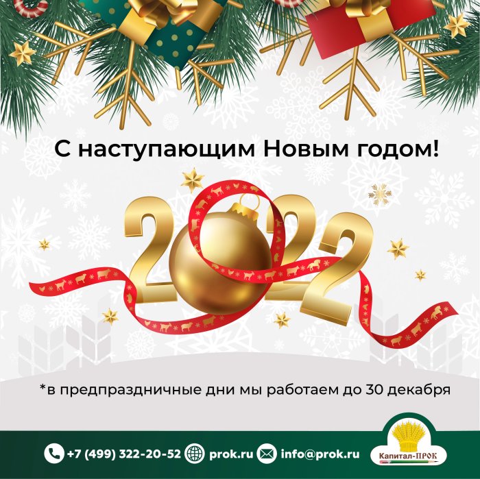 Поздравляем Вас с наступающим Новым 2022 годом!