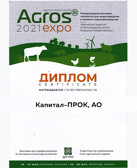 Диплом Выставка «Агрос 2021», г. Москва