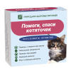 Пробиотик Помоги спаси котяточек (Ветоспорин-Ж) (3 флакона по 10мл) (-)