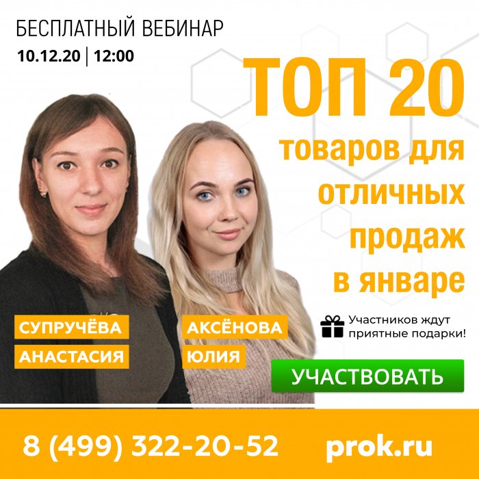 Бесплатный вебинар «ТОП-20 товаров для отличных продаж в январе»