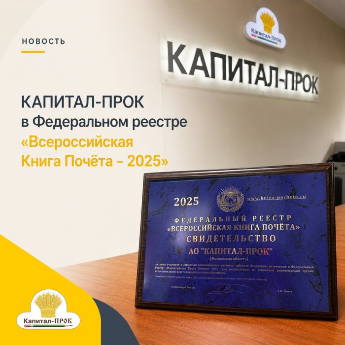  АО «КАПИТАЛ-ПРОК» включено в Федеральный реестр «Всероссийская Книга Почёта – 2025»