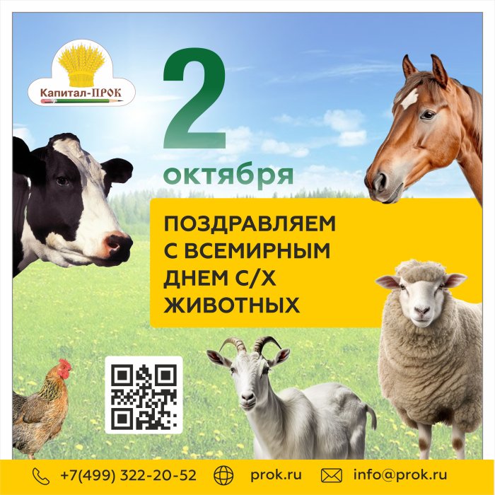 С Всемирным днем сельскохозяйственных животных!