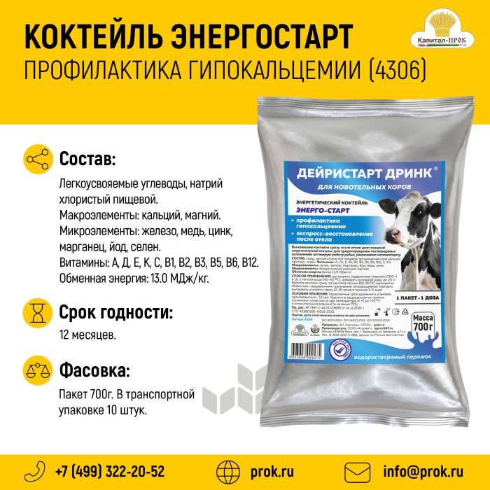 Коктейль «Энергостарт»: эффективная профилактика гипокальциемии и поддержка новотельных коров