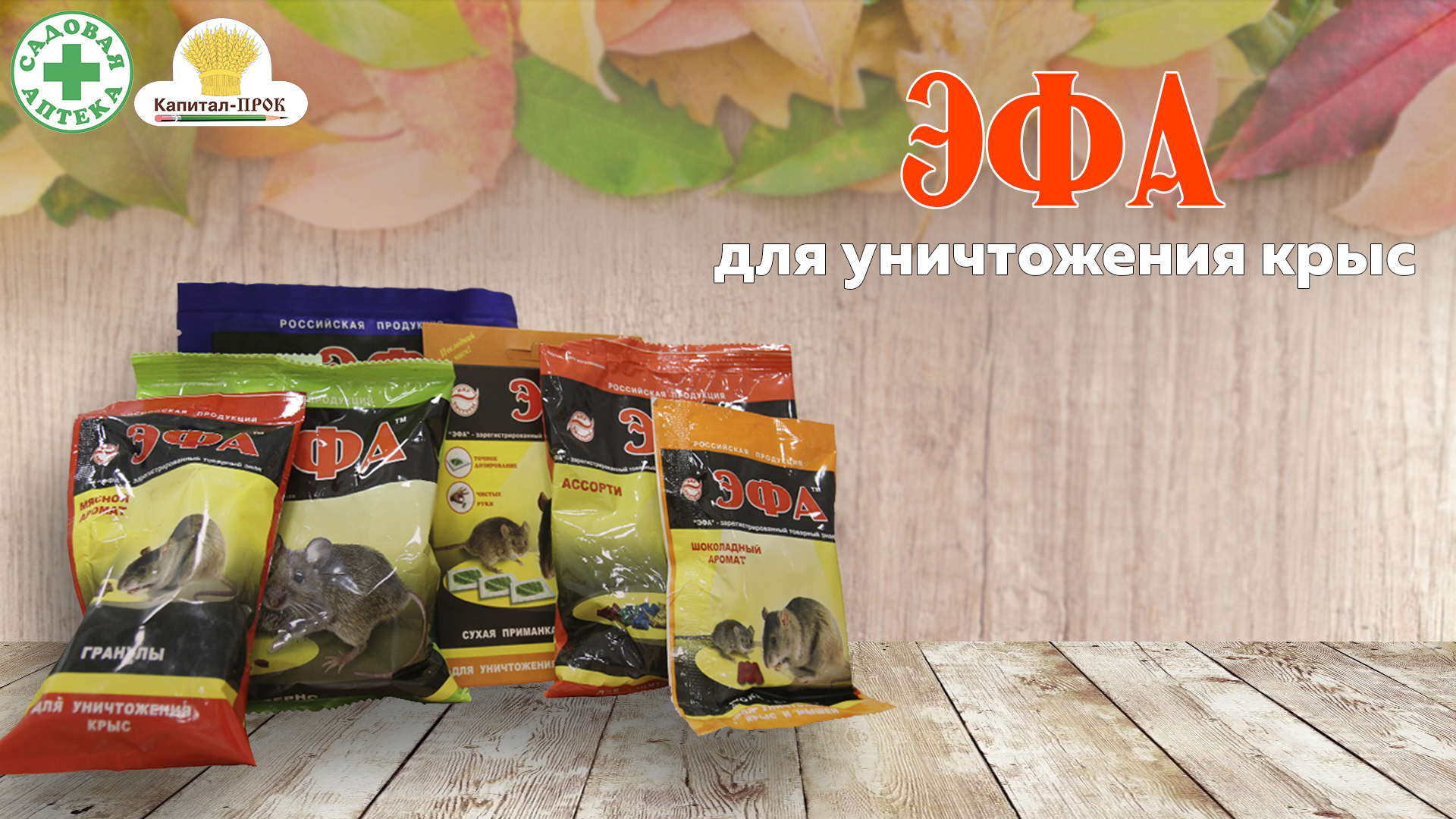 Приманки для крыс ЭФА