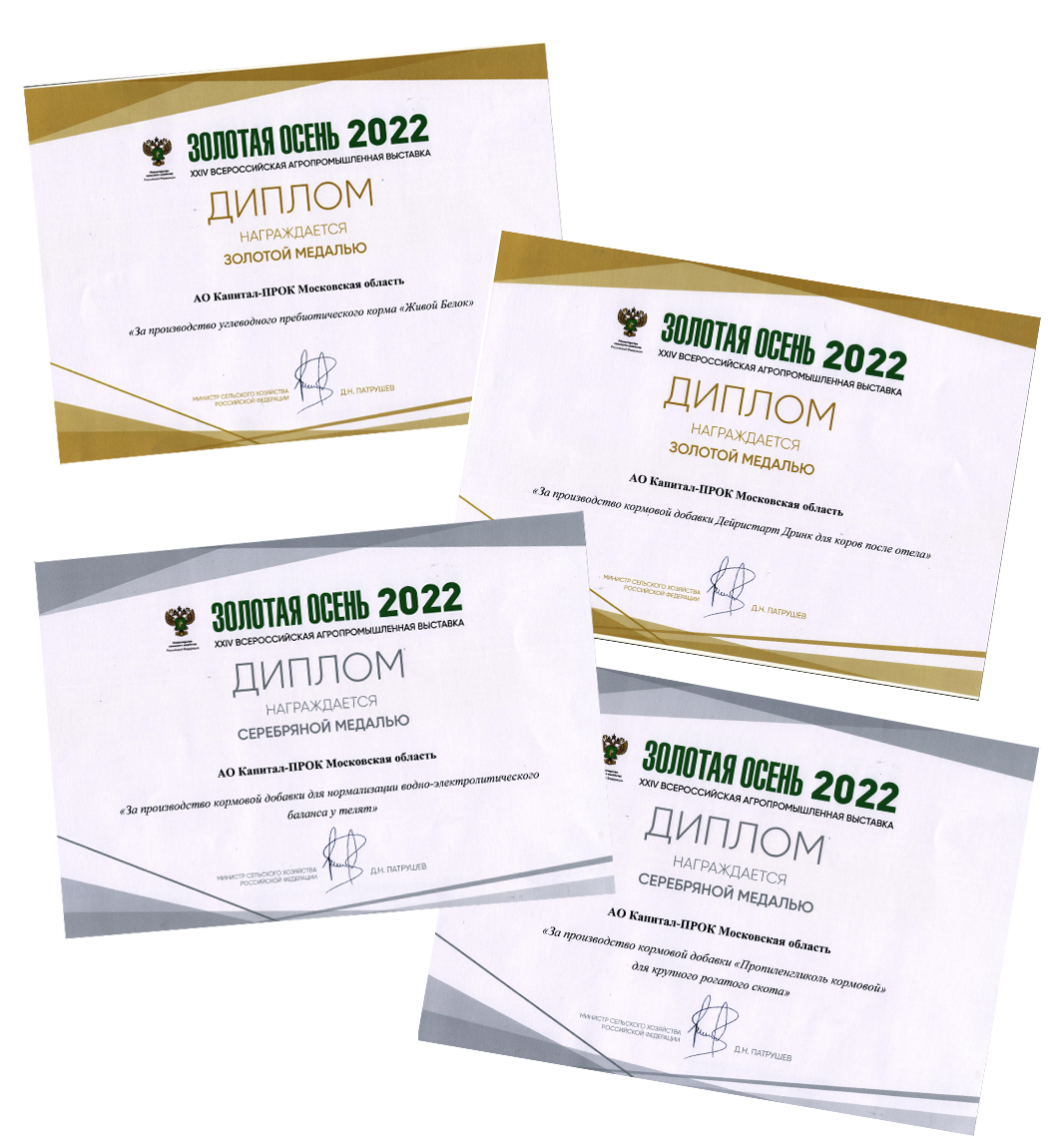 Дипломы и медали выставка «Золотая осень-2022», г. Москва Дипломы и медали выставка «Золотая осень-2022», г. Москва