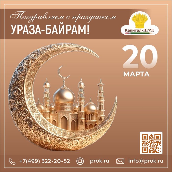 С праздником Ураза Байрам!