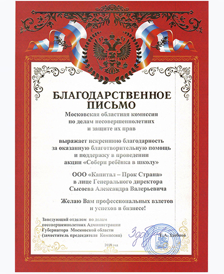 Благодарность от Московской областной комиссии по делам несовершеннолетних и защите их прав, 2020