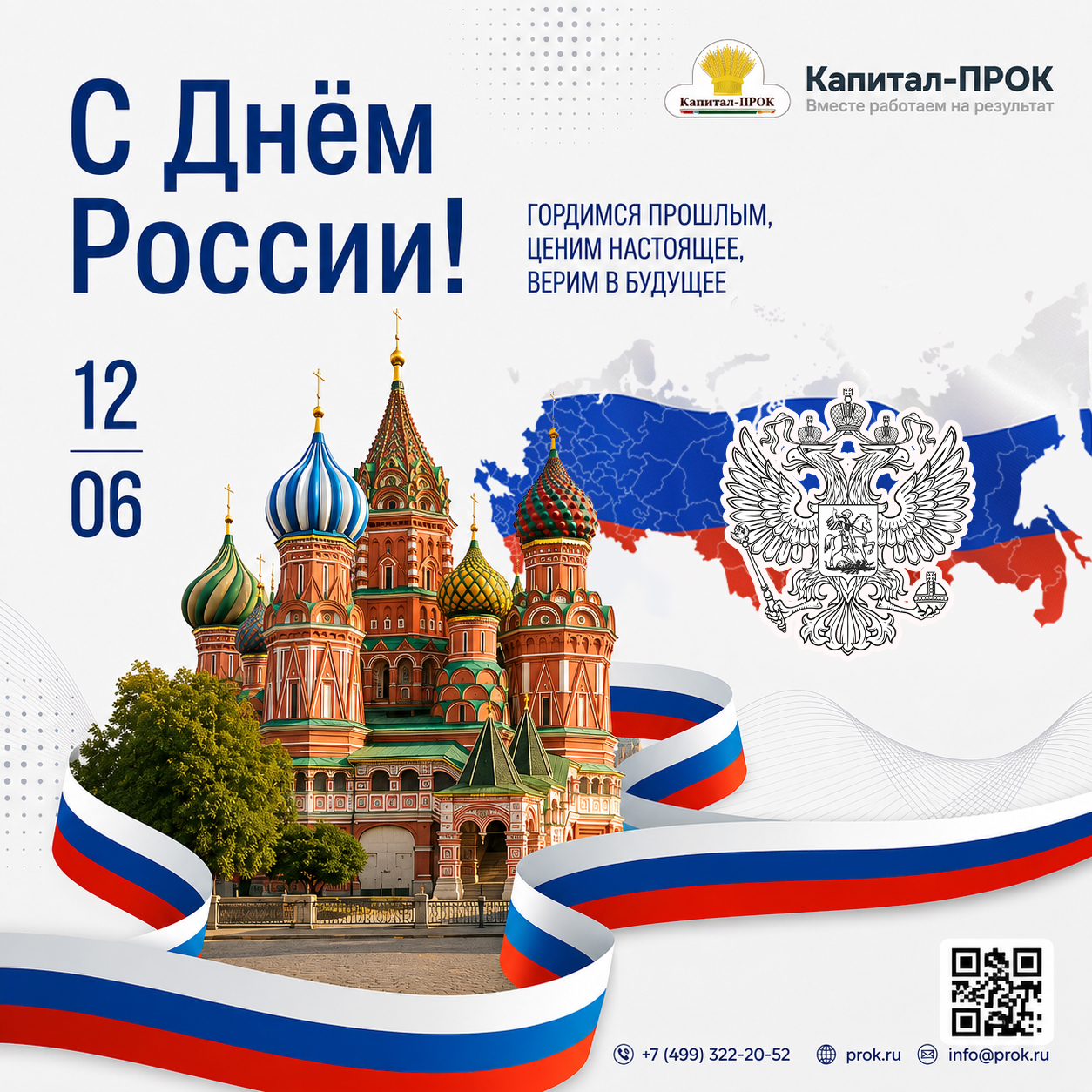 С Днём России! С Днём России!