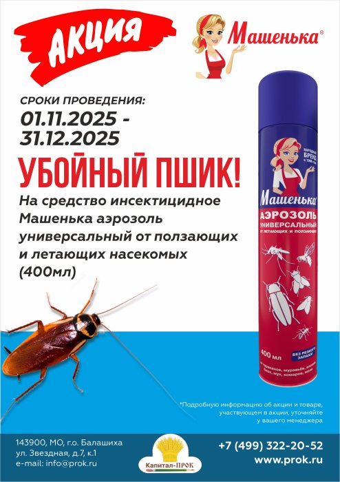 Акция «Убойный пшик»