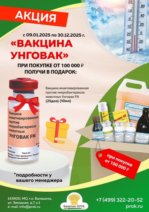 Акция  «ВАКЦИНА УНГОВАК»