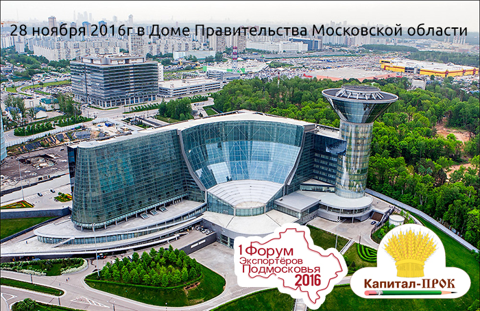 Капитал-Прок примет участие в первом Форуме экспортёров Подмосковья, который пройдет 28.11.2016г в Доме Правительства Московской области