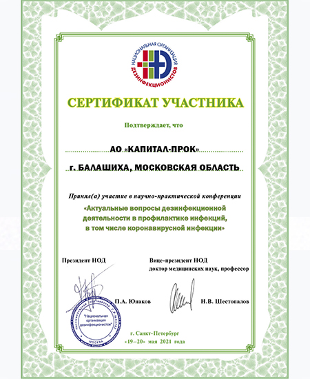 Сертификат Участника Конференции Национальной организации дезинфекционистов 2021, г. Санкт-Петрбург