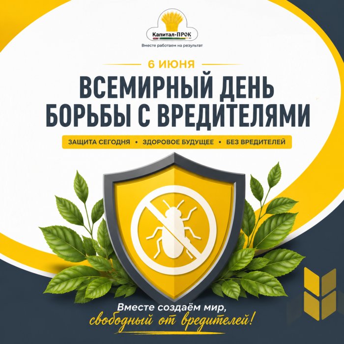 С Днем борьбы с вредителями!