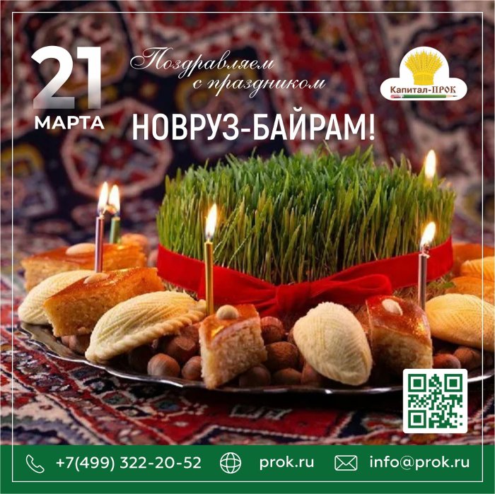 С праздником Новруз-Байрам!