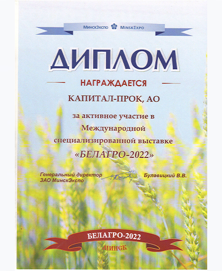 Диплом "БЕЛАГРО-2022", Минск 2022 Диплом "БЕЛАГРО-2022", Минск 2022