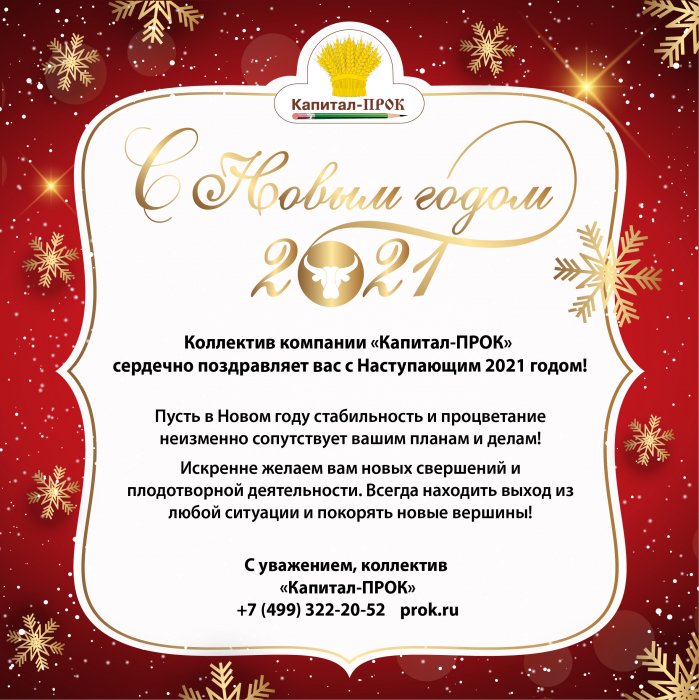 Коллектив компании «Капитал-ПРОК» поздравляет Вас с Наступающим 2021 годом!