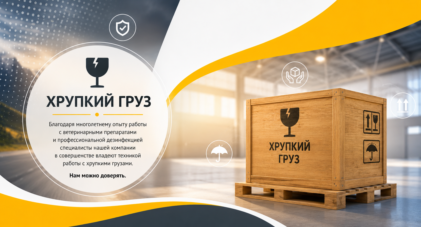 Хрупкий груз Хрупкий груз