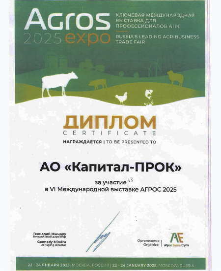 Диплом Международной выставки «АГРОС/AGROS 2025»  Диплом Международной выставки «АГРОС/AGROS 2025»