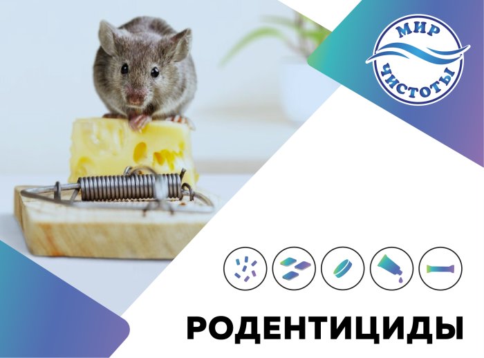 Средства от грызунов (дератизация)