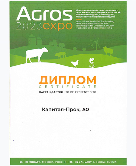  Диплом Международной выставки «АГРОС/AGROS 2023»