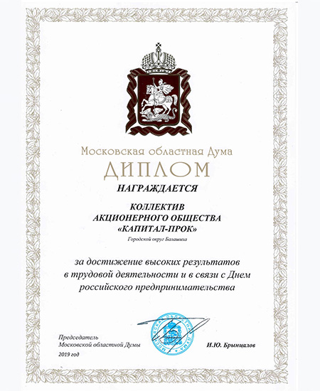 Московская областная Дума Диплом АО "Капитал-ПРОК", Москва 2019
