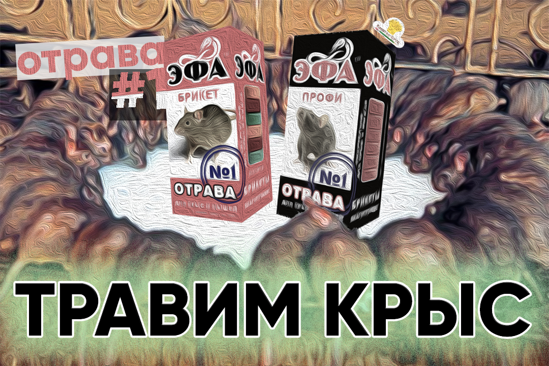 Эфа Отрава №1 - средство родентицидное 