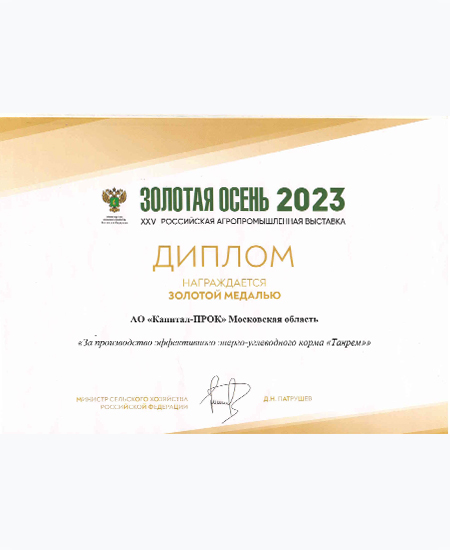 Диплом и золотая медаль выставка «Золотая осень-2023», г. Москва Диплом и золотая медаль выставка «Золотая осень-2023», г. Москва