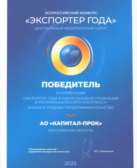 Экспортер года в сфере базовой продукции агропромышленного комплекса - 2025 Экспортер года в сфере базовой продукции агропромышленного комплекса - 2025