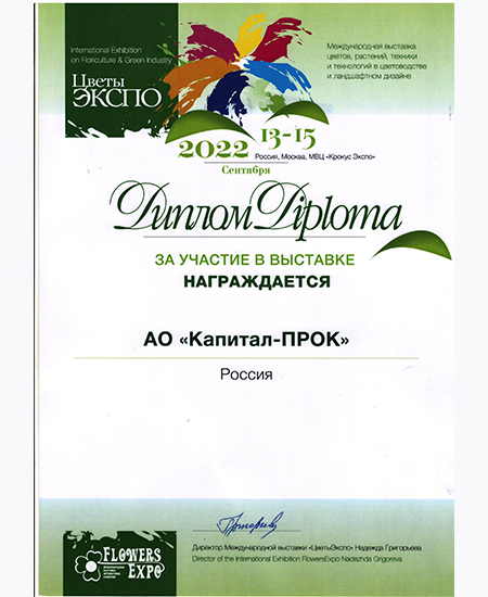 Диплом "ЦветыЭкспо 2022", г. Москва Диплом "ЦветыЭкспо 2022", г. Москва
