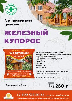 железный купорос как антисептик для дерева