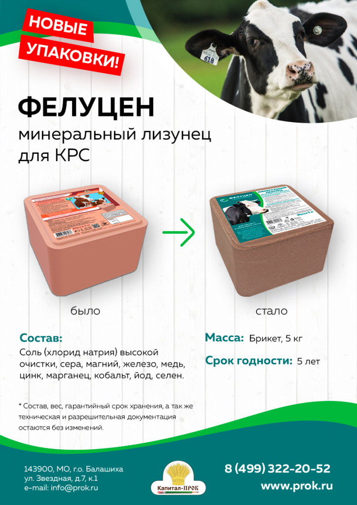 Фелуцен для коров инструкция. Фелуцен для коров. Фелуцен для КРС. Лизунцы для КРС. Фелуцен лизунец для КРС состав.