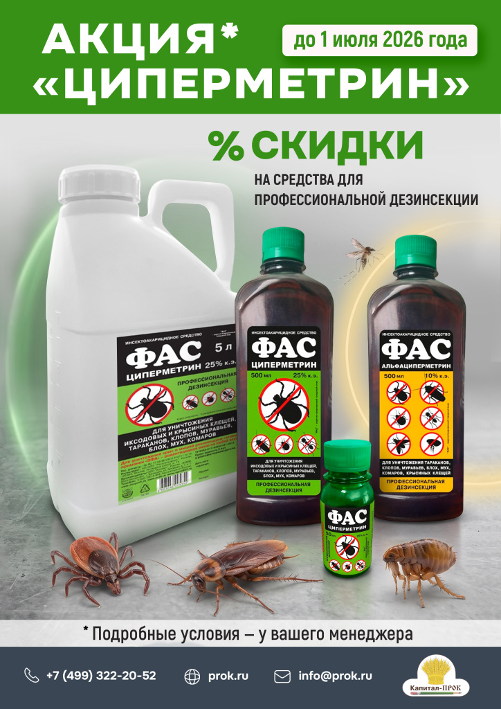 Акция ЦИПЕРМЕТРИН 2026 КП (2) (1).jpg