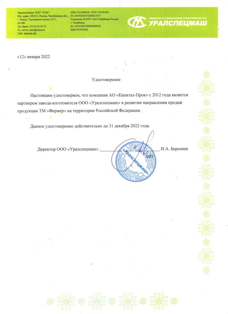 Письмо о партнерстве Уралспецмаш 2022.jpg