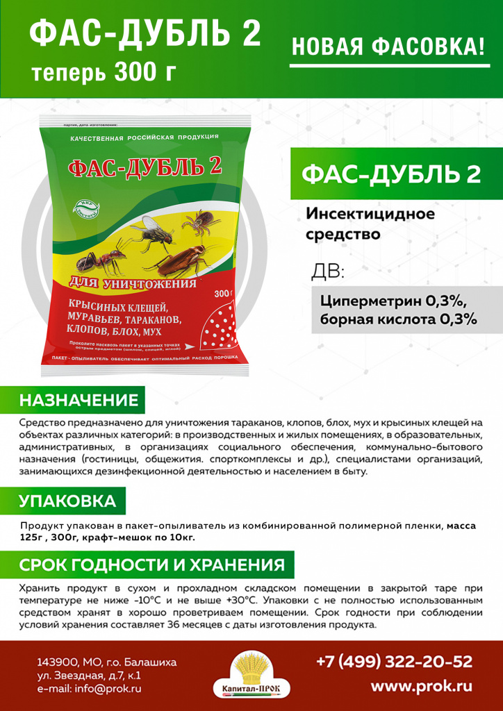 Как разводить фас. Отрава от тараканов ФАС дубль 2. Средство от муравьев ФАС-дубль 2. Фаст дубль 2 от муравьев.