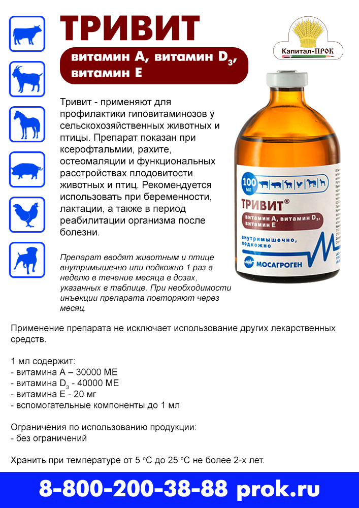 Тривит. Тривит тетравит. Витамины Тривит для животных. Тривит 10 мл. Дозировка витамина д3 цыплятам бройлерам.
