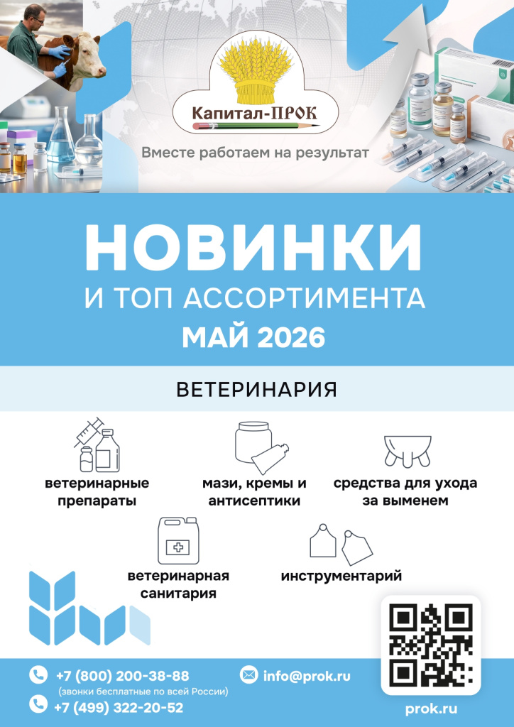 Каталог Новинки ВЕТ МАЙ 2026_page-0001.jpg