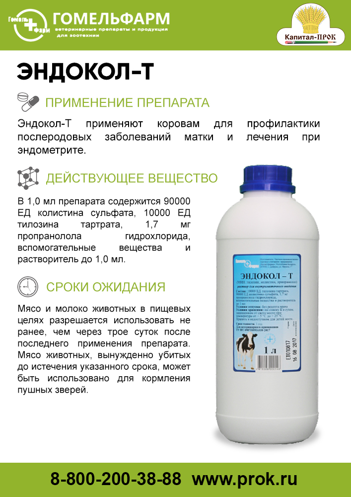 Т 1 л. Эндокол био в ветеринарии. Мастивит. ЭНРОВИРИН Ветеринария. Мастивет шприц.
