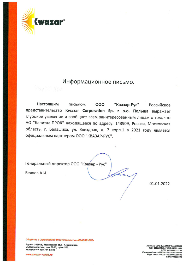 Письмо о партнерстве Квазар-Рус 2022.jpg Письмо о партнерстве Квазар-Рус 2022.jpg
