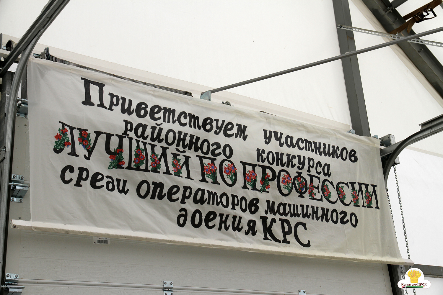 Капитал-ПРОК Страна стал спонсором профессионального конкурса