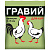 Гравий для кур фракция 2-6мм (1кг)(вх)