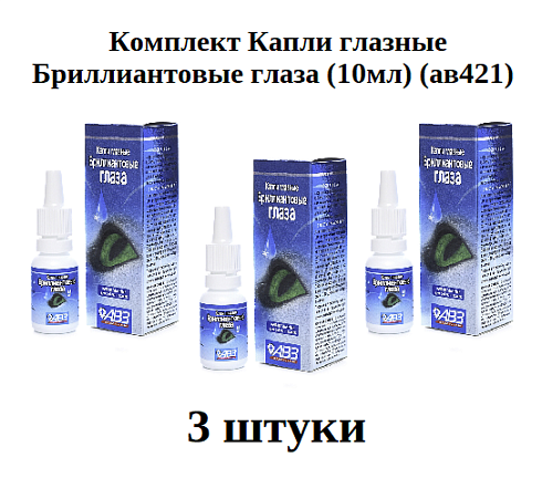 1002960К3 Комплект (3 шт) Капли глазные Бриллиантовые глаза (10мл) (ав421)