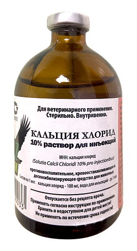 Кальция  Хлорид 10%  100 мл
